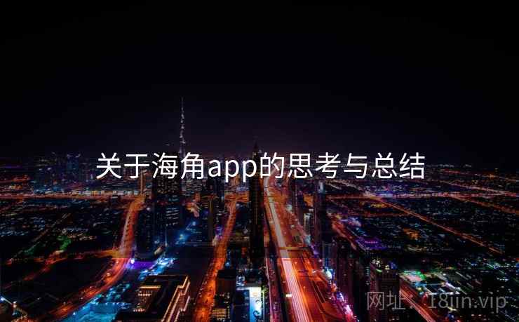 关于海角app的思考与总结 关于海角app的思考与总结