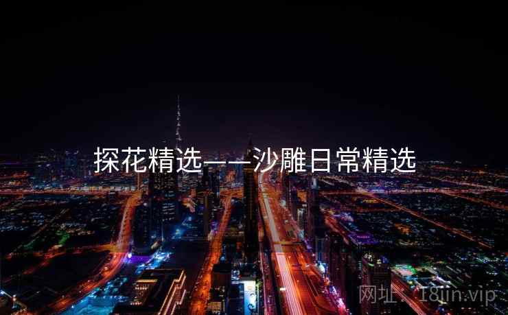 探花精选——沙雕日常精选 探花精选——沙雕日常精选