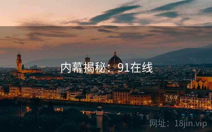 内幕揭秘：91在线