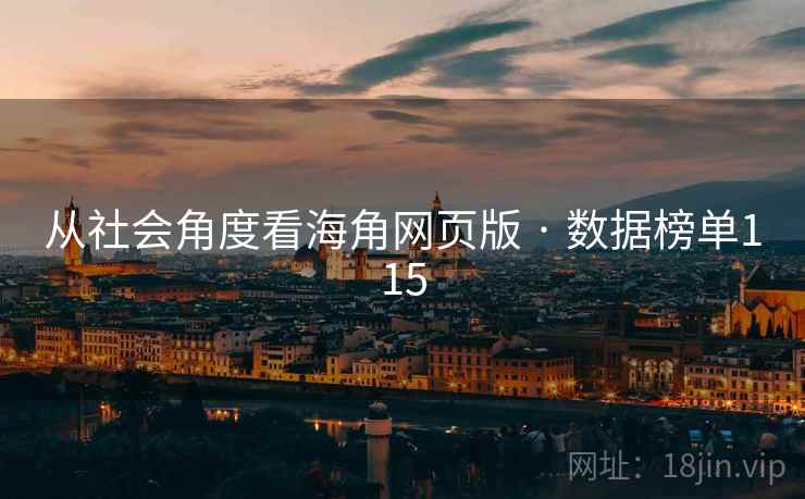从社会角度看海角网页版 · 数据榜单115 从社会角度看海角网页版 · 数据榜单115