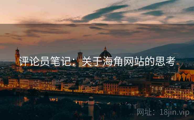 评论员笔记:关于海角网站的思考