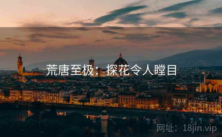 荒唐至极:探花令人瞠目