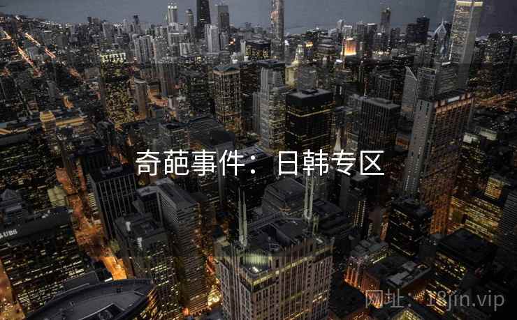 奇葩事件:日韩专区