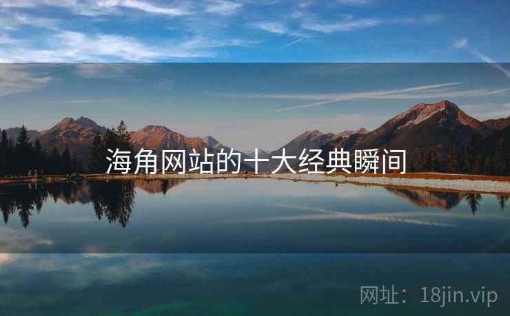 海角网站的十大经典瞬间