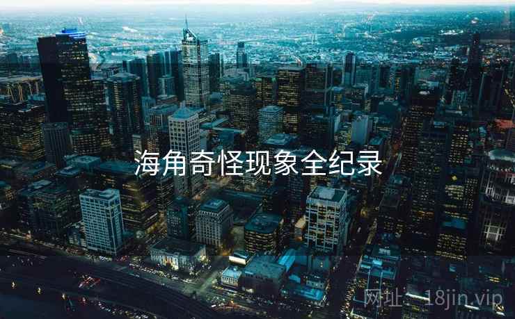 海角奇怪现象全纪录
