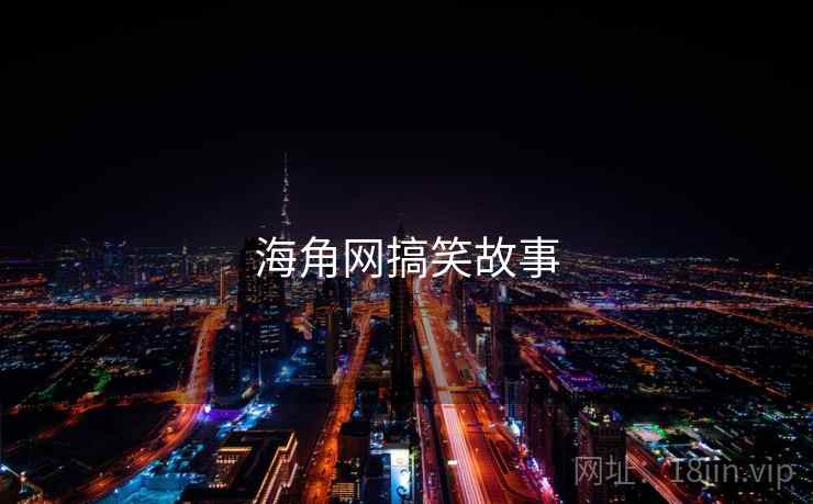 海角网搞笑故事 海角网搞笑故事