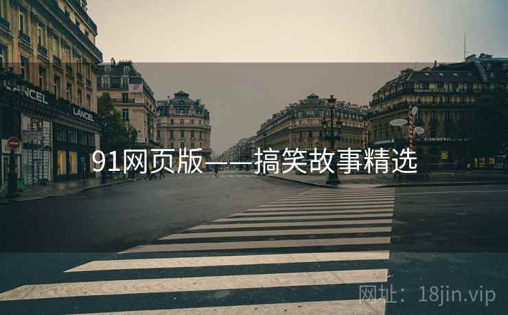 91网页版——搞笑故事精选