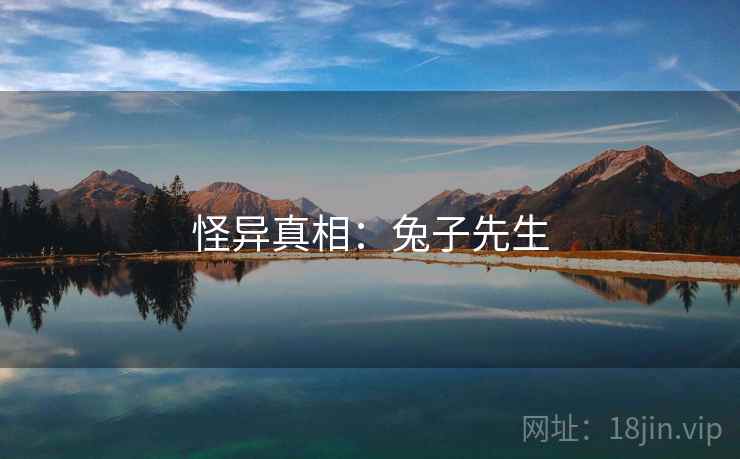 怪异真相:兔子先生 怪异真相:兔子先生