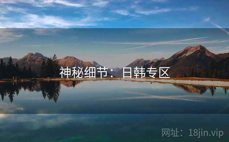 神秘细节:日韩专区 神秘细节:日韩专区