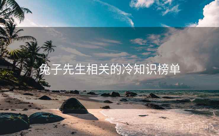 兔子先生相关的冷知识榜单