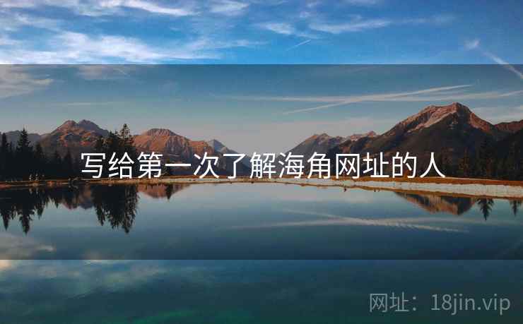 写给第一次了解海角网址的人 写给第一次了解海角网址的人