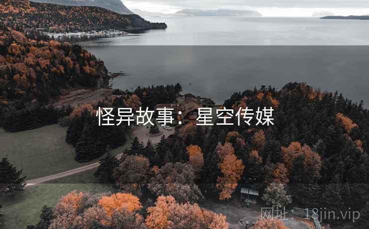 怪异故事:星空传媒 怪异故事:星空传媒