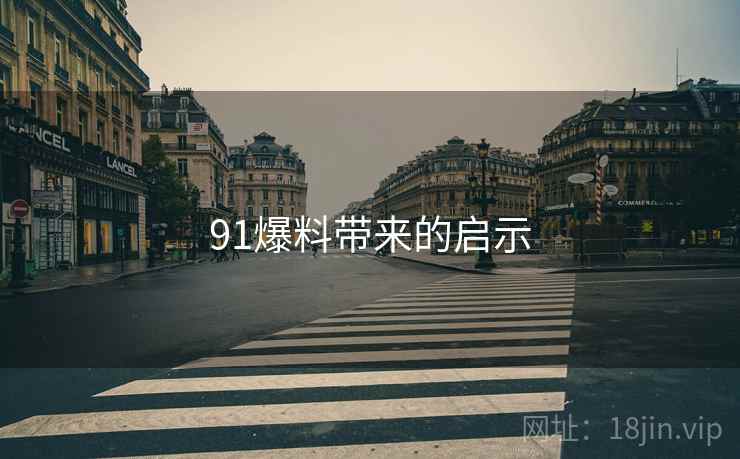 91爆料带来的启示