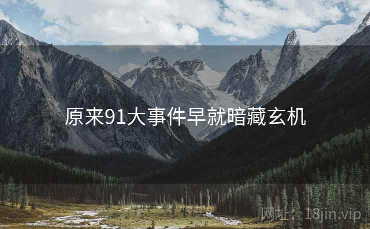 原来91大事件早就暗藏玄机 原来91大事件早就暗藏玄机