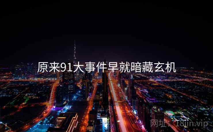 原来91大事件早就暗藏玄机 原来91大事件早就暗藏玄机