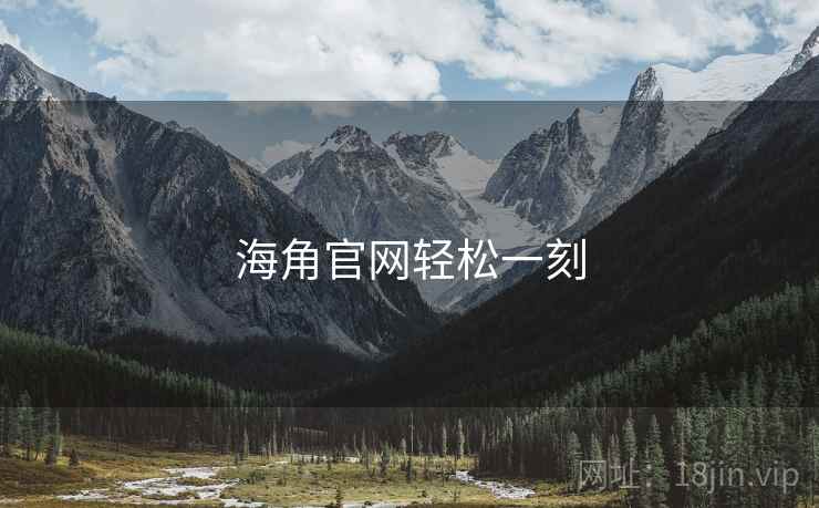 海角官网轻松一刻