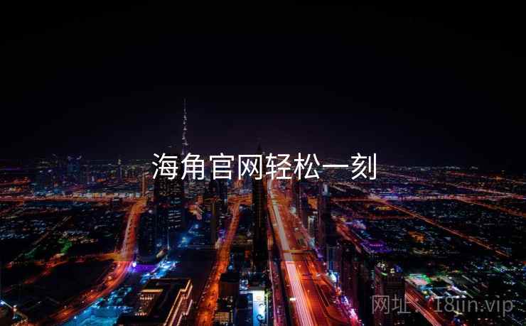 海角官网轻松一刻 海角官网轻松一刻