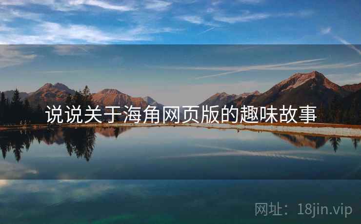 说说关于海角网页版的趣味故事
