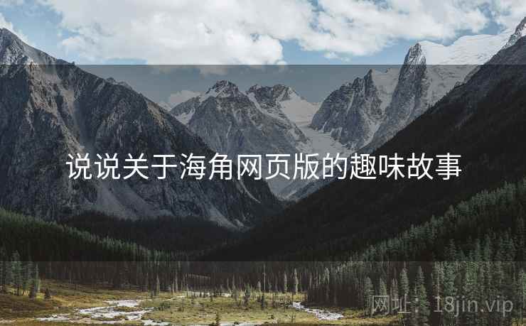 说说关于海角网页版的趣味故事 说说关于海角网页版的趣味故事
