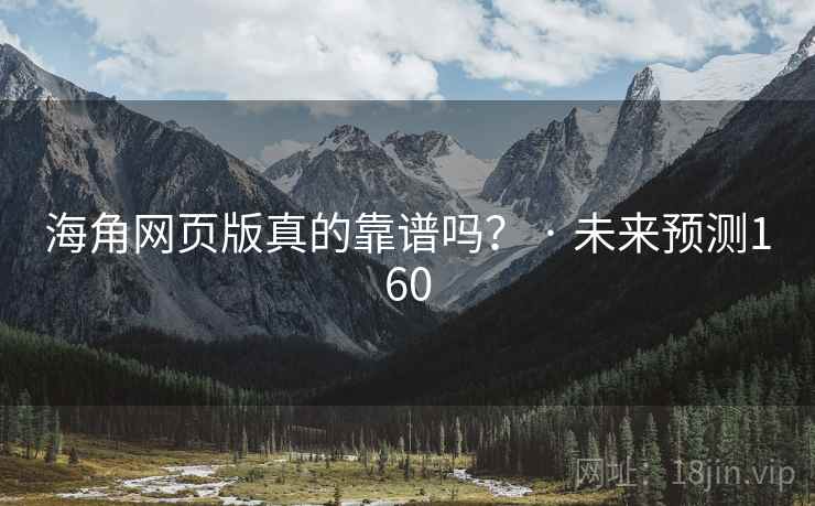 海角网页版真的靠谱吗? · 未来预测160