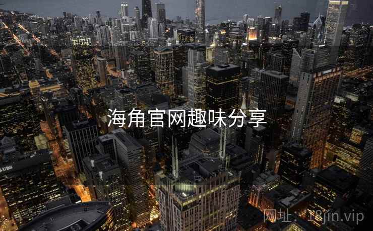 海角官网趣味分享