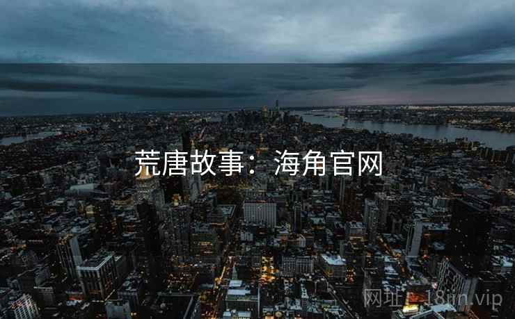 荒唐故事:海角官网