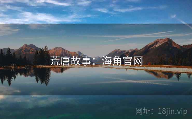 荒唐故事:海角官网 荒唐故事:海角官网