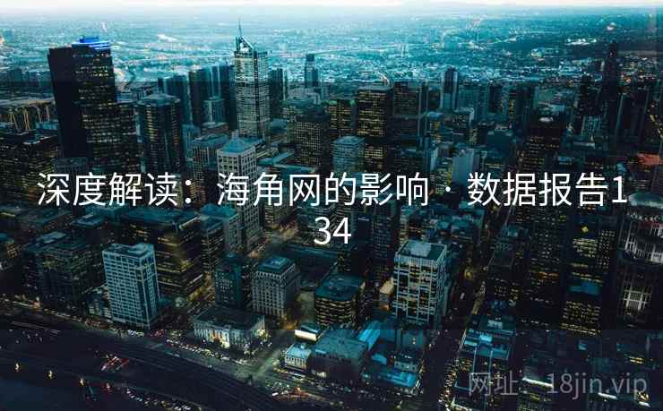深度解读:海角网的影响 · 数据报告134 深度解读:海角网的影响 · 数据报告134