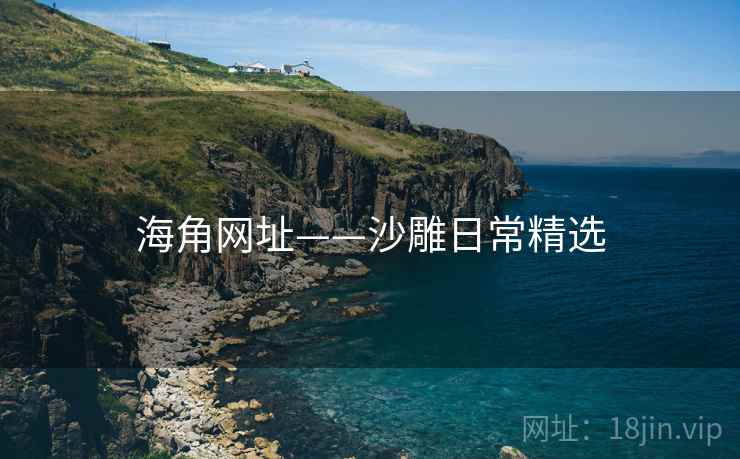 海角网址——沙雕日常精选