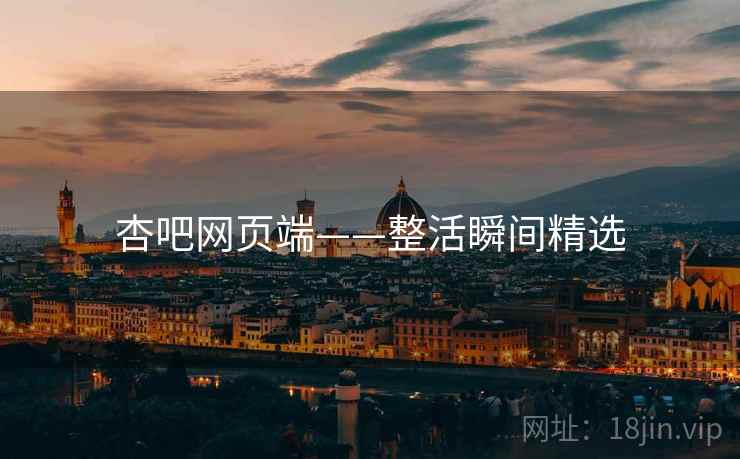 杏吧网页端——整活瞬间精选