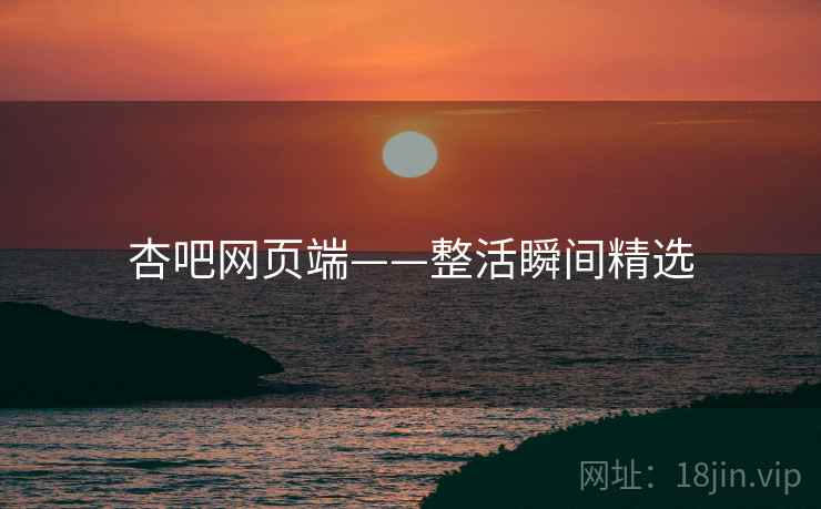 杏吧网页端——整活瞬间精选