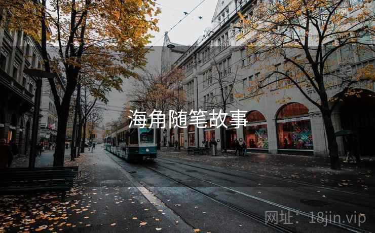 海角随笔故事