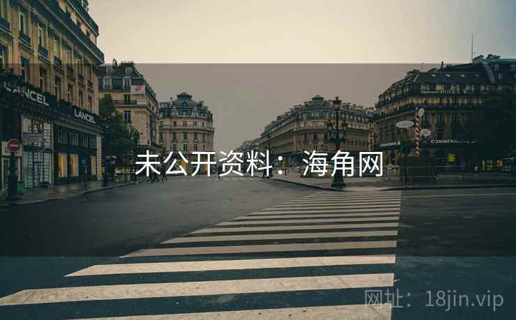 未公开资料:海角网 未公开资料:海角网