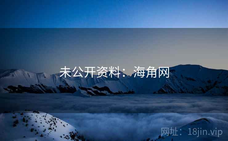 未公开资料:海角网 未公开资料:海角网