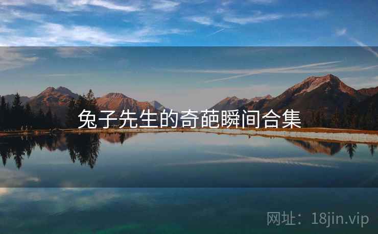 兔子先生的奇葩瞬间合集