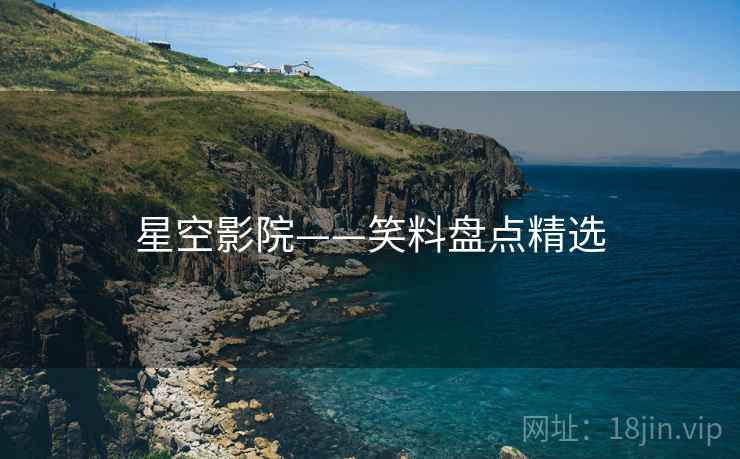 星空影院——笑料盘点精选