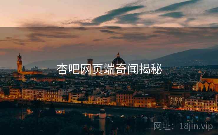 杏吧网页端奇闻揭秘