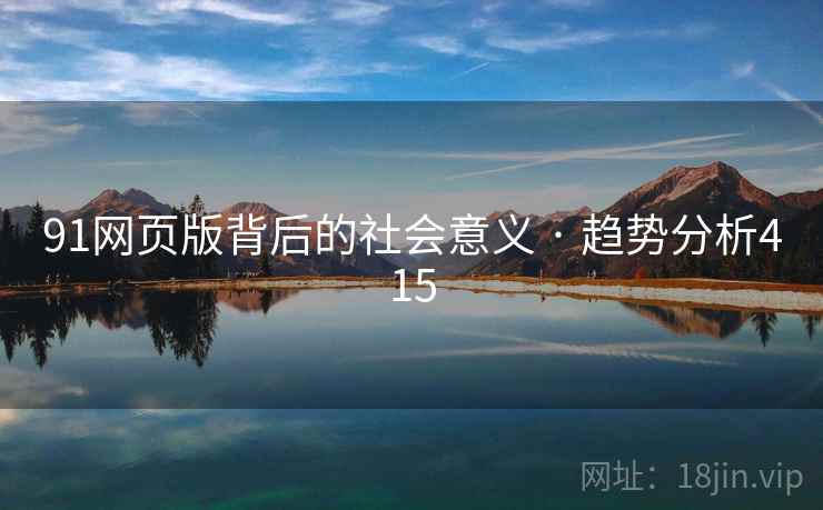 91网页版背后的社会意义 · 趋势分析415
