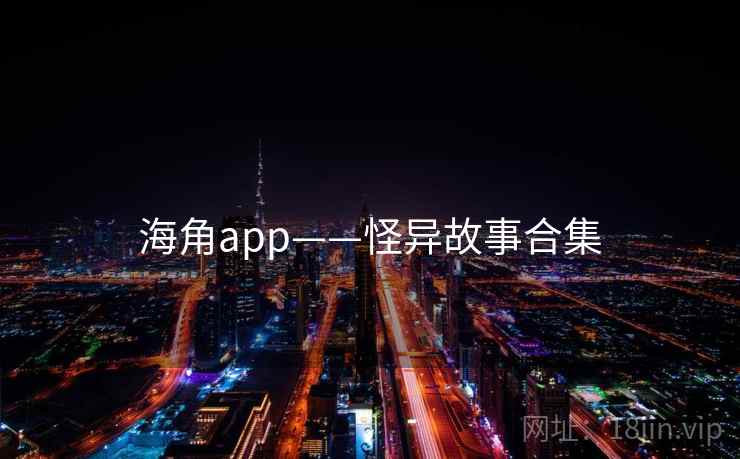海角app——怪异故事合集