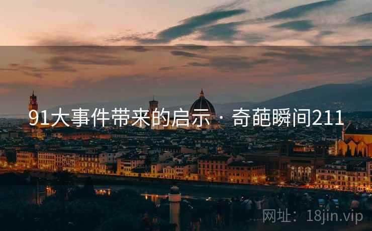 91大事件带来的启示 · 奇葩瞬间211