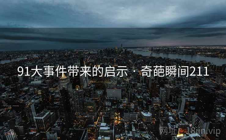 91大事件带来的启示 · 奇葩瞬间211