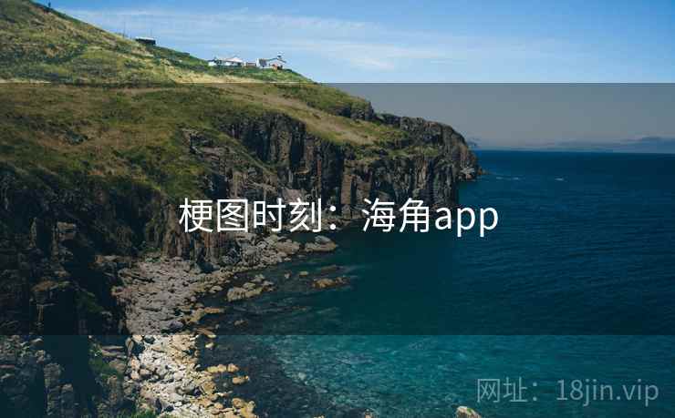 梗图时刻:海角app 梗图时刻:海角app
