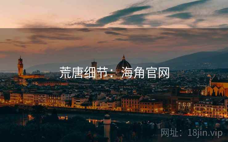 荒唐细节:海角官网 荒唐细节:海角官网