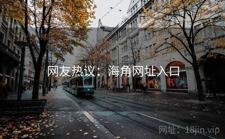 网友热议:海角网址入口 网友热议:海角网址入口